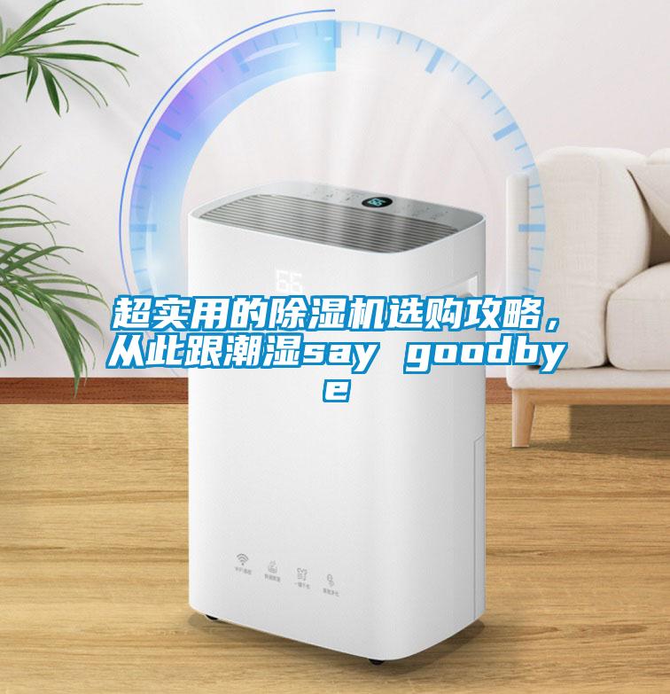 超實(shí)用的除濕機(jī)選購攻略，從此跟潮濕say goodbye