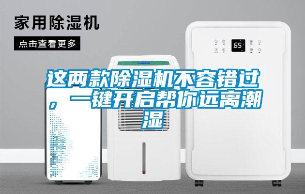 這兩款除濕機(jī)不容錯過，一鍵開啟幫你遠(yuǎn)離潮濕
