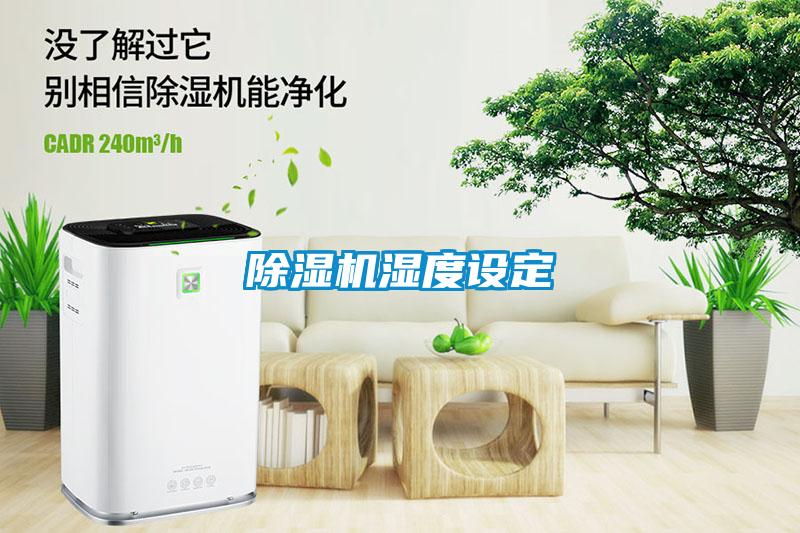 除濕機(jī)濕度設(shè)定