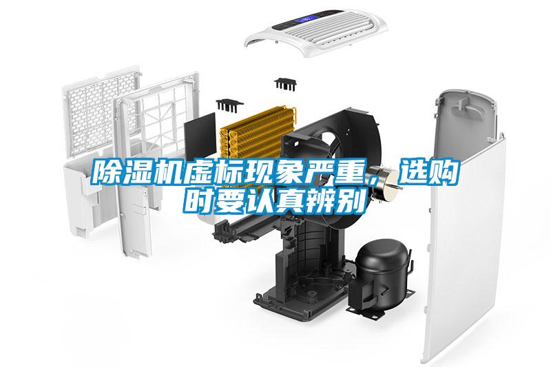 除濕機(jī)虛標(biāo)現(xiàn)象嚴(yán)重，選購(gòu)時(shí)要認(rèn)真辨別