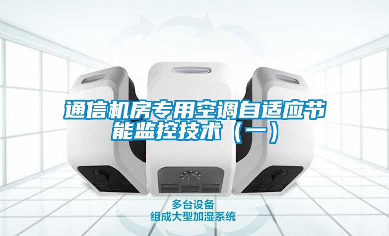 通信機房專用空調(diào)自適應節(jié)能監(jiān)控技術(shù)（一）