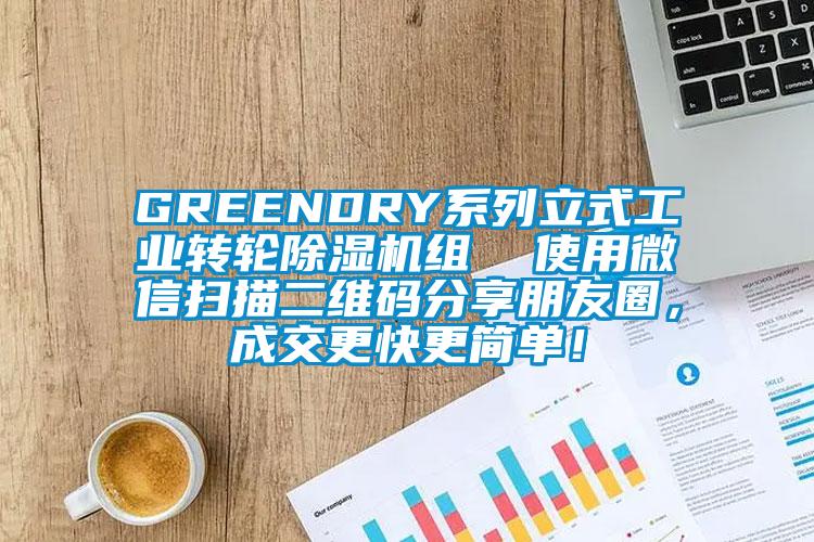 GREENDRY系列立式工業轉輪除濕機組  使用微信掃描二維碼分享朋友圈，成交更快更簡單！