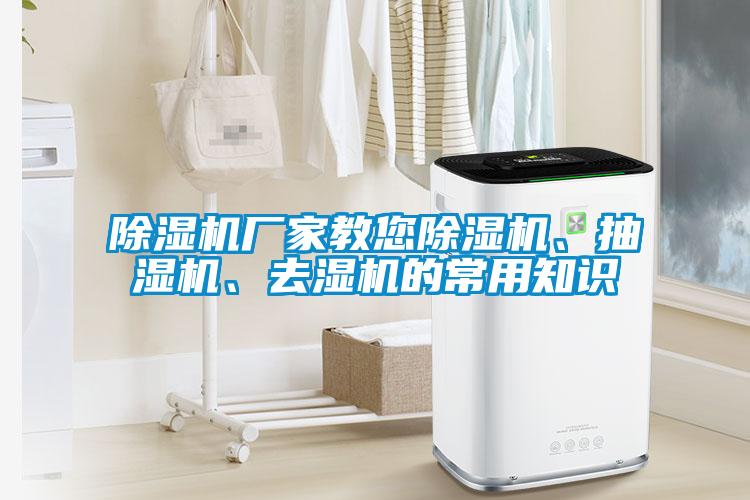 除濕機(jī)廠家教您除濕機(jī)、抽濕機(jī)、去濕機(jī)的常用知識