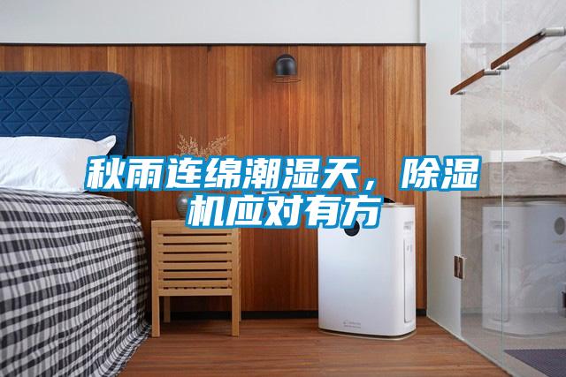 秋雨連綿潮濕天，除濕機(jī)應(yīng)對有方
