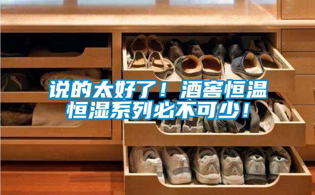 說(shuō)的太好了！酒窖恒溫恒濕系列必不可少！