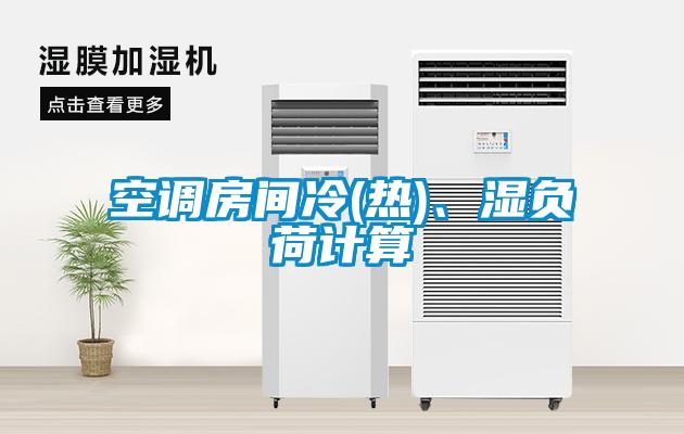 空調(diào)房間冷(熱)、濕負(fù)荷計(jì)算