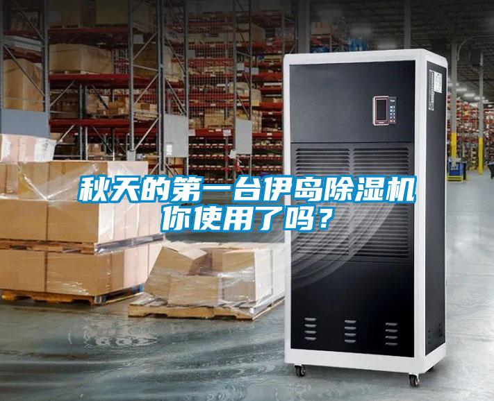 秋天的第一臺伊島除濕機你使用了嗎？