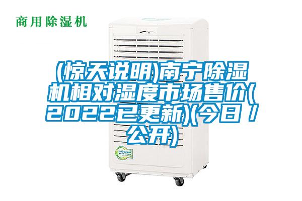 (驚天說(shuō)明)南寧除濕機(jī)相對(duì)濕度市場(chǎng)售價(jià)(2022已更新)(今日／公開(kāi))