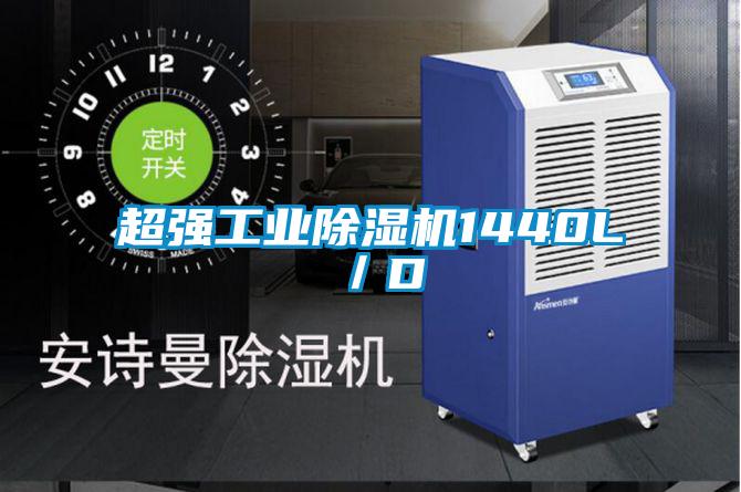 超強工業(yè)除濕機1440L/D