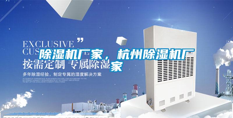 除濕機(jī)廠家，杭州除濕機(jī)廠家