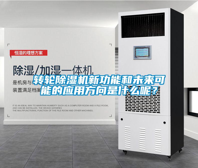 轉(zhuǎn)輪除濕機(jī)新功能和未來(lái)可能的應(yīng)用方向是什么呢？