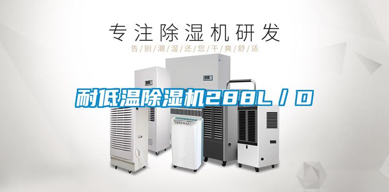耐低溫除濕機288L／D