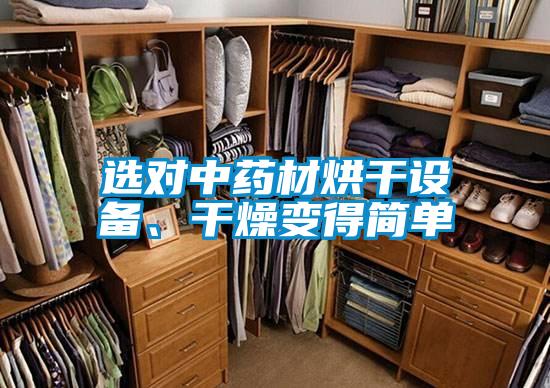 選對(duì)中藥材烘干設(shè)備、干燥變得簡(jiǎn)單