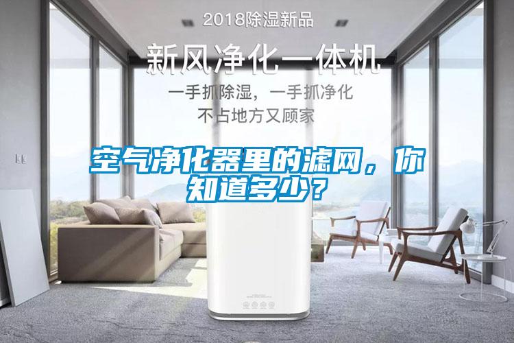 空氣凈化器里的濾網(wǎng)，你知道多少？