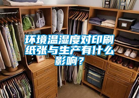 環(huán)境溫濕度對印刷紙張與生產(chǎn)有什么影響？