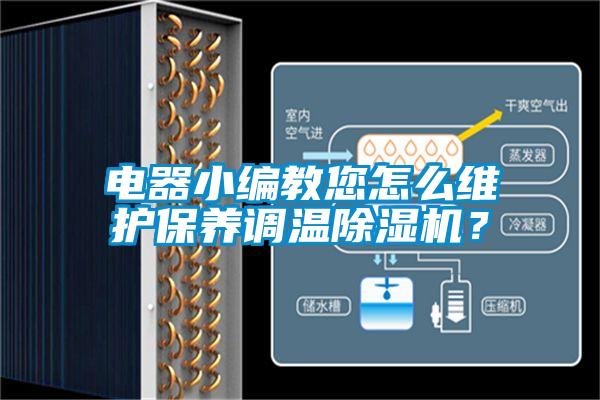 電器小編教您怎么維護(hù)保養(yǎng)調(diào)溫除濕機(jī)？