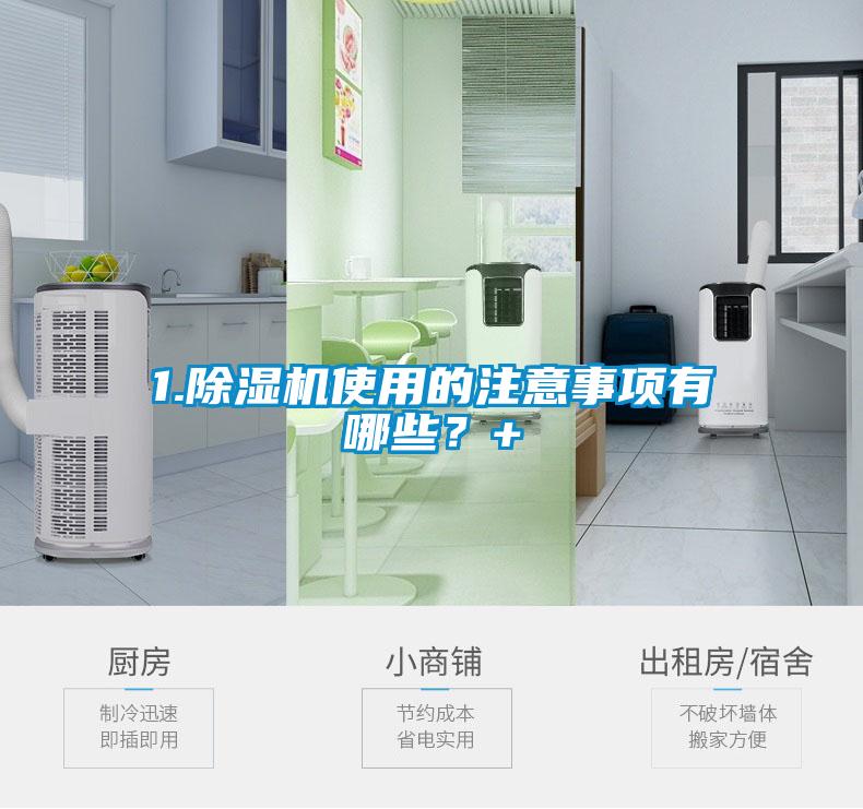 1.除濕機(jī)使用的注意事項(xiàng)有哪些？+