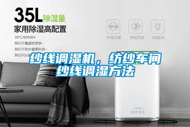 紗線調(diào)濕機，紡紗車間紗線調(diào)濕方法
