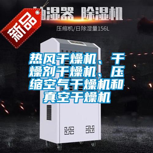 熱風(fēng)干燥機(jī)、干燥劑干燥機(jī)、壓縮空氣干燥機(jī)和真空干燥機(jī)