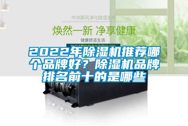 2022年除濕機推薦哪個品牌好？除濕機品牌排名前十的是哪些