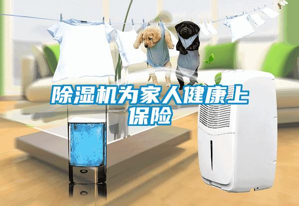 除濕機(jī)為家人健康上保險