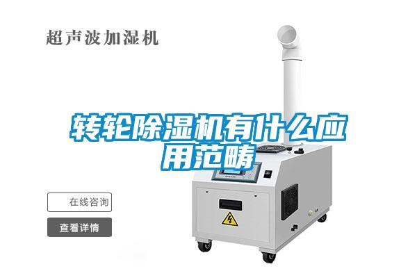 轉(zhuǎn)輪除濕機有什么應用范疇