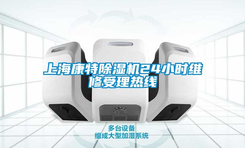 上?？堤爻凉駲C24小時維修受理熱線