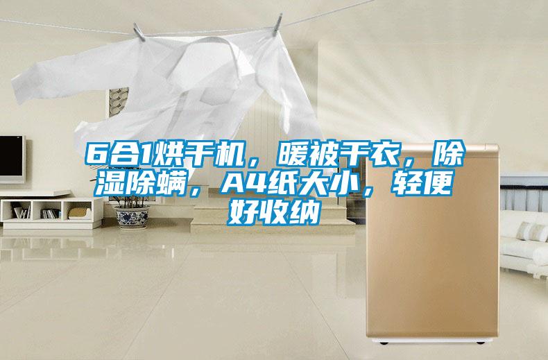 6合1烘干機，暖被干衣，除濕除螨，A4紙大小，輕便好收納