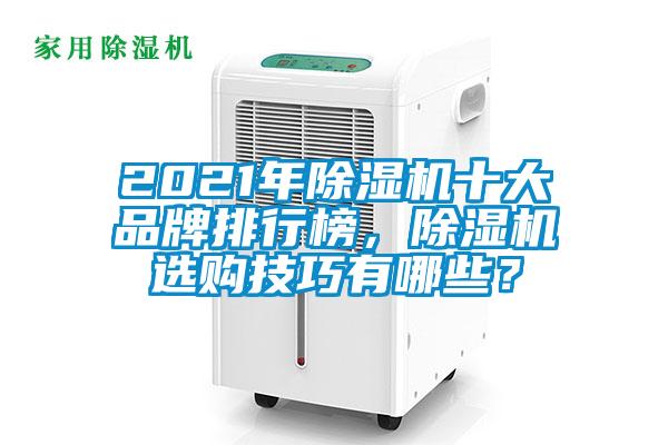2021年除濕機十大品牌排行榜，除濕機選購技巧有哪些？