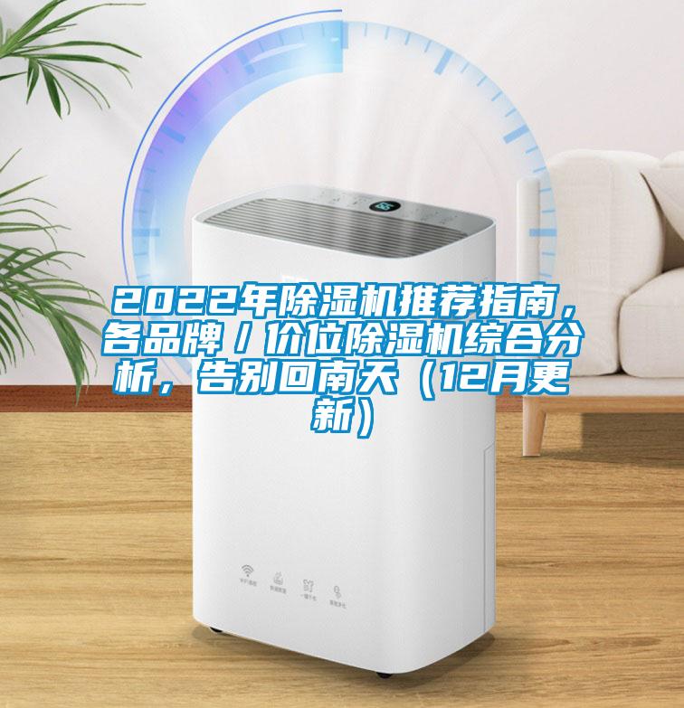 2022年除濕機(jī)推薦指南，各品牌／價(jià)位除濕機(jī)綜合分析，告別回南天（12月更新）