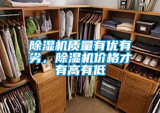 除濕機質量有優有劣，除濕機價格才有高有低