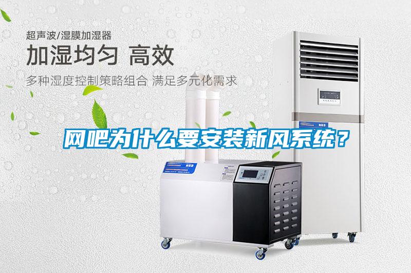 網(wǎng)吧為什么要安裝新風(fēng)系統(tǒng)？