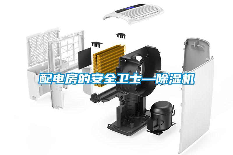 配電房的安全衛(wèi)士—除濕機