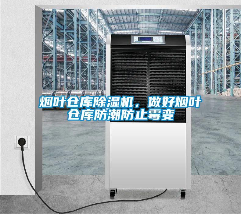 煙葉倉(cāng)庫(kù)除濕機(jī)，做好煙葉倉(cāng)庫(kù)防潮防止霉變