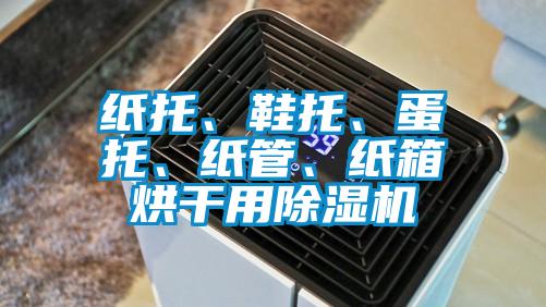 紙托、鞋托、蛋托、紙管、紙箱烘干用除濕機(jī)