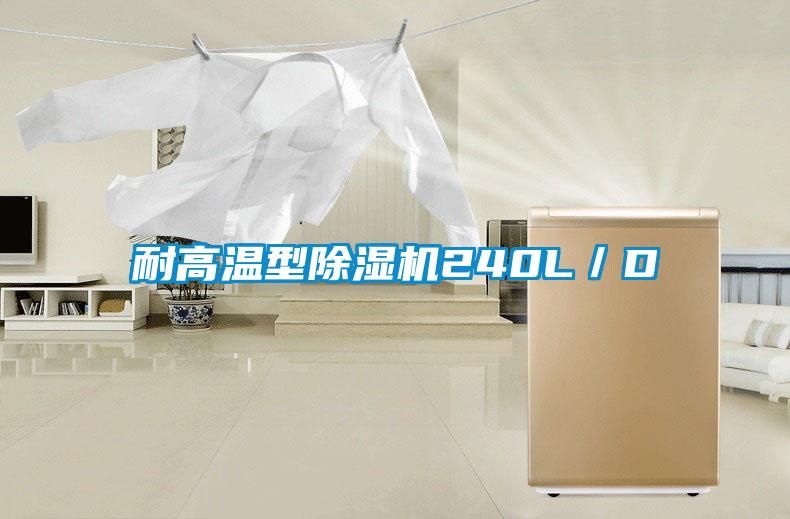 耐高溫型除濕機(jī)240L/D