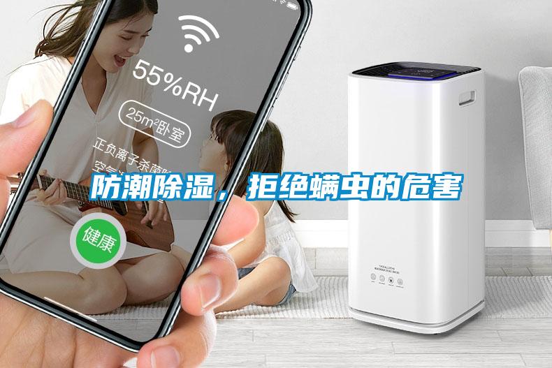 防潮除濕，拒絕螨蟲的危害