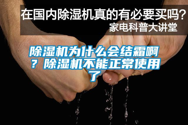 除濕機(jī)為什么會(huì)結(jié)霜?。砍凉駲C(jī)不能正常使用了