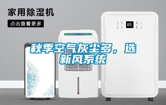 秋季空氣灰塵多，選新風(fēng)系統(tǒng)