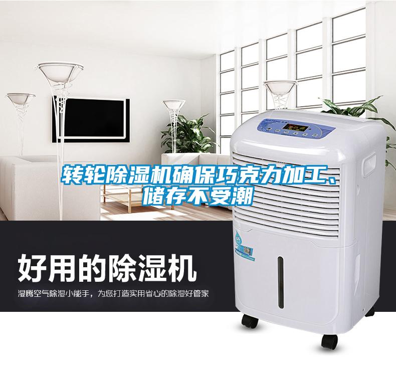 轉(zhuǎn)輪除濕機(jī)確保巧克力加工、儲(chǔ)存不受潮