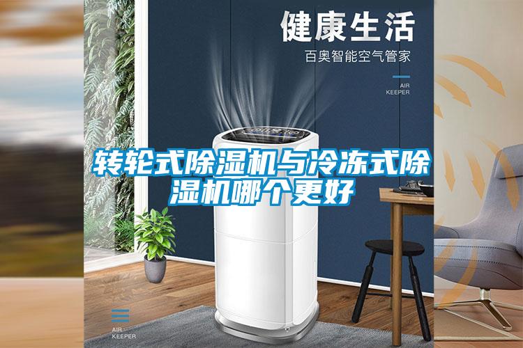 轉(zhuǎn)輪式除濕機與冷凍式除濕機哪個更好