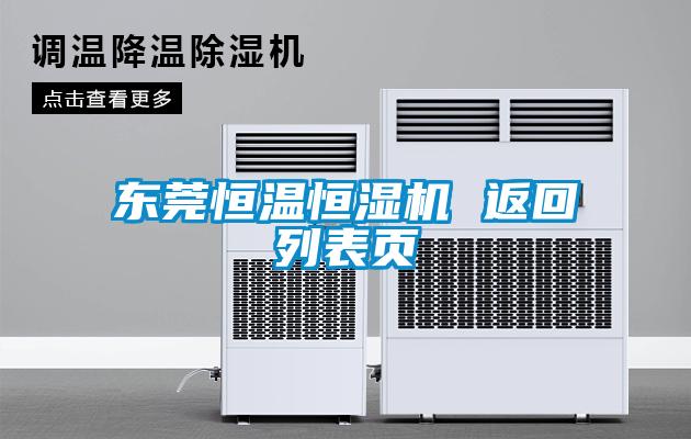 東莞恒溫恒濕機(jī) 返回列表頁(yè)
