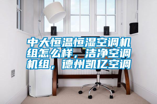 中大恒溫恒濕空調(diào)機組怎么樣，潔凈空調(diào)機組，德州凱億空調(diào)
