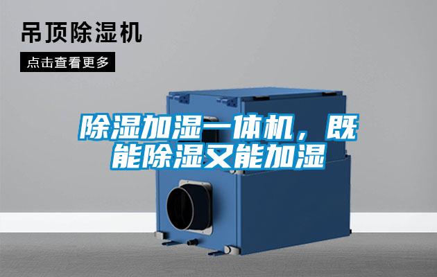 除濕加濕一體機(jī)，既能除濕又能加濕