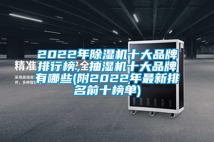 2022年除濕機(jī)十大品牌排行榜，抽濕機(jī)十大品牌有哪些(附2022年最新排名前十榜單)