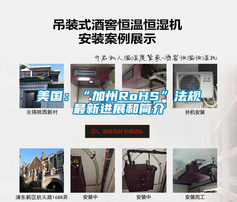 美國：“加州RoHS”法規(guī)最新進(jìn)展和簡(jiǎn)介