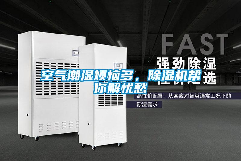 空氣潮濕煩惱多，除濕機幫你解憂愁