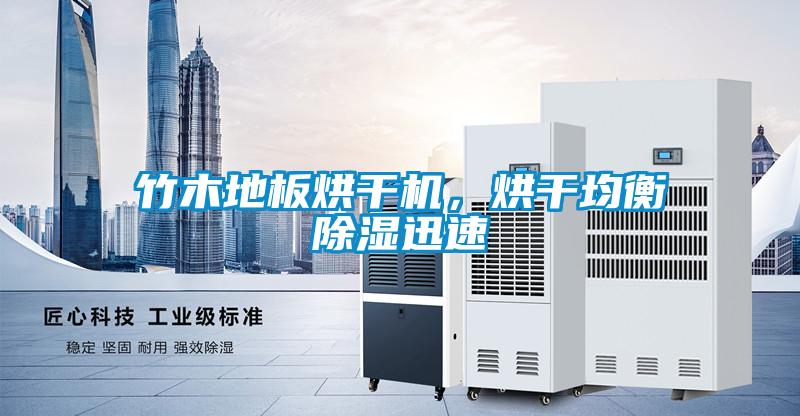 竹木地板烘干機，烘干均衡除濕迅速