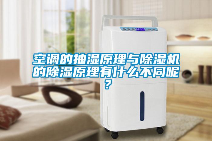 空調(diào)的抽濕原理與除濕機(jī)的除濕原理有什么不同呢？
