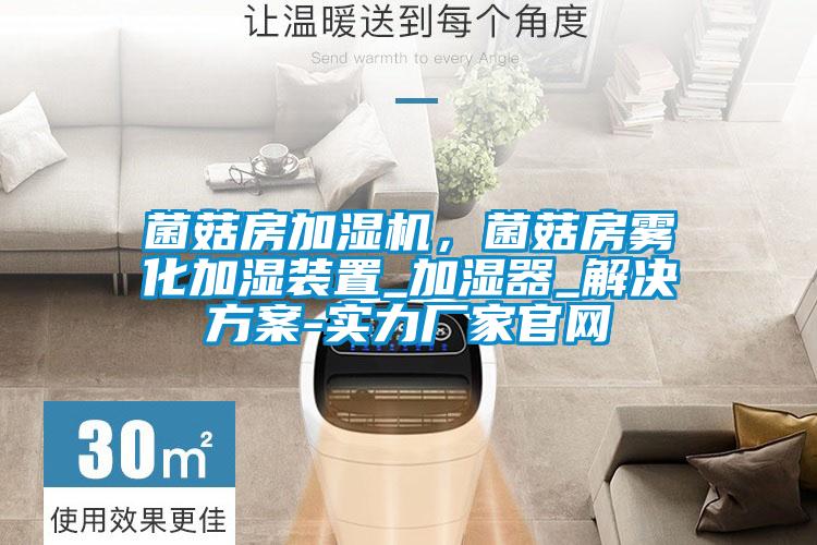 菌菇房加濕機(jī)，菌菇房霧化加濕裝置_加濕器_解決方案-實(shí)力廠家官網(wǎng)